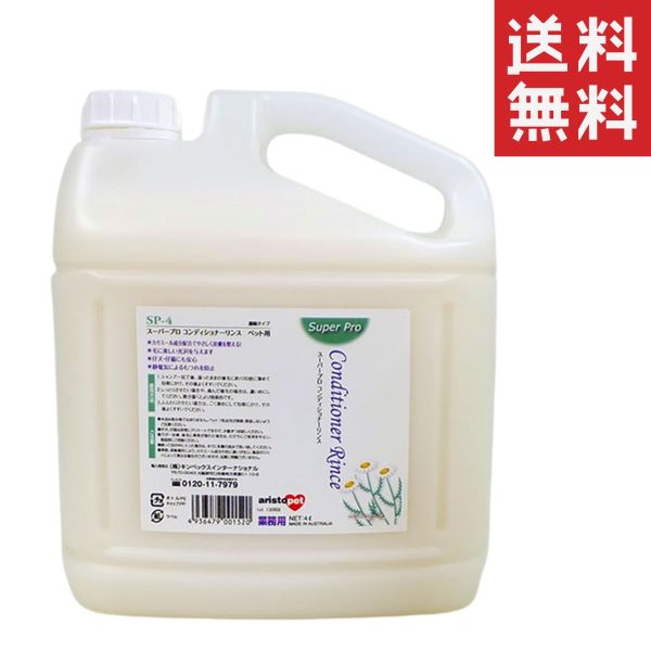 キンペックスインターナショナル スーパープロシリーズ SP-4 コンディショナーリンス 4L(4000ml) 犬猫用 艶出し 大容量 業務用