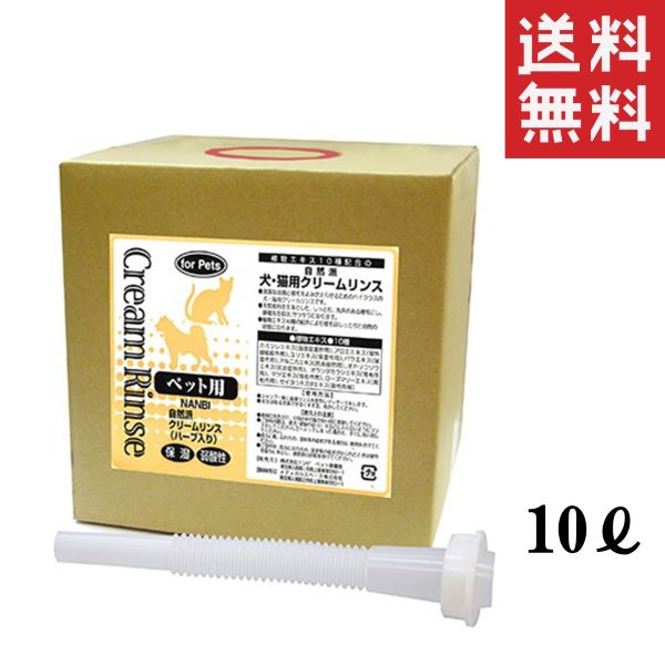 メディカルスペース ナンビ 自然派 犬・猫用クリームリンス 10L(10000ml) ペット用 ツヤ 大容量 業務用｜スペシャルスペース