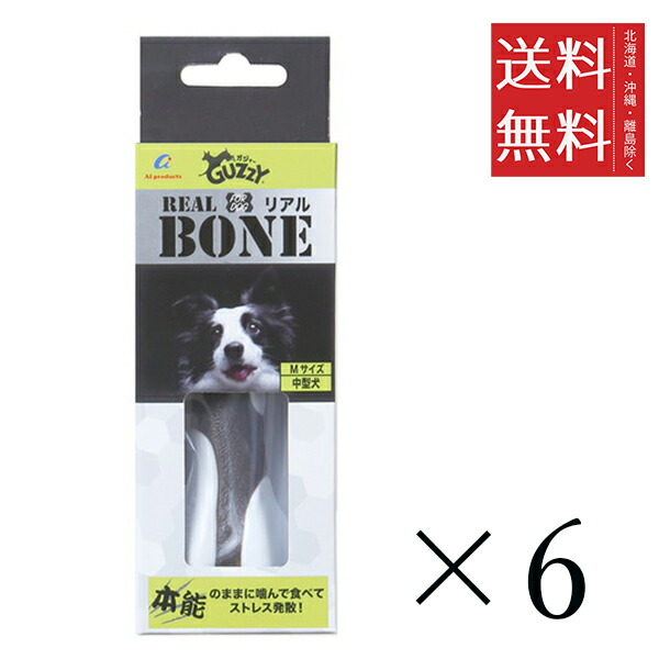 エーアイプロダクツ GUZZY ガジィーボーン リアル M×6個セット まとめ買い 中型犬 犬用おもちゃ トレーニング