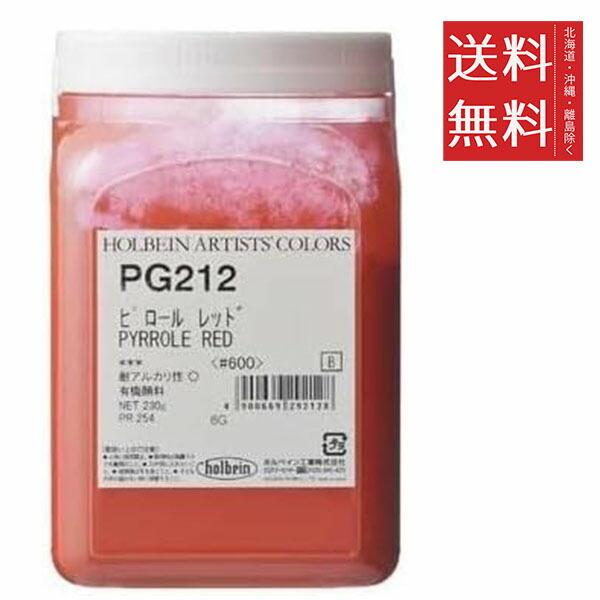ホルベイン 専門家用顔料 #600 PG212 ピロ－ル レッド