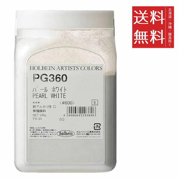 ホルベイン専門家用顔料 #600 PG360 パール ホワイト
