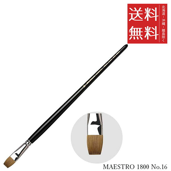 【メール便/送料無料】ホルベイン ダ ヴィンチ画筆 MAESTRO 1800 No.16 7,326円