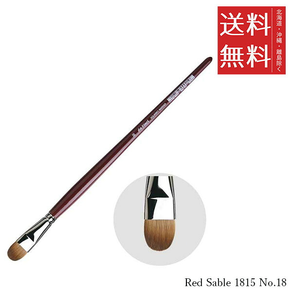 【メール便/送料無料】ホルベイン ダ ヴィンチ画筆 Red Sable 1815 No.18