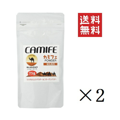 楽天市場】《CAMIFE カミフェ20g》ラクダのミルクパウダー 日本初