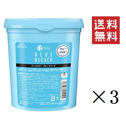 アレスインターナショナル アレスカラー ブルーブリーチ 1剤 500g×3個仕掛ける まとめ買い 赤ちょうちん 美容室 髪の毛世話をする