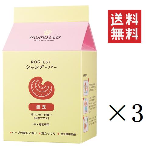 21新春福袋 Flf Mumutto ムムト Dog Egf シャンプーバー 霊芝 ラベンダー 100g 3個 犬用 泡たっぷり 天然アロマ 皮膚 被毛の弾力 皮膚膜保護 まとめ買い Fucoa Cl