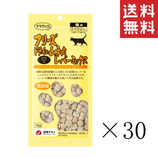 ママクック フリーズドライのムネ肉レバーミックス 猫用 18g×30袋セット まとめ買い オヤツ ごほうび 無添加 キャットフード