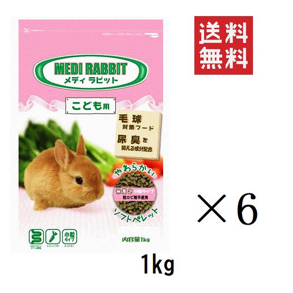 ニチドウ メディラビット ベビー 1kg 6個うさぎ 餌 フード ペレット 小粒 ソフトタイプ 毛玉対策 無着色 大容量 まとめ買い Cdm Co Mz