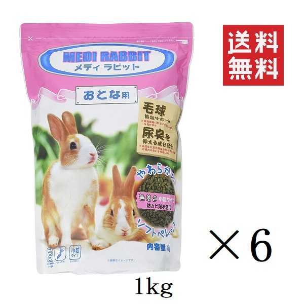 ニチドウ メディラビット アダルト ソフト 1kg 6個 ウサギ うさぎ 餌 フード 小粒 やわらかい 毛玉対策 無着色 まとめ買い Cdm Co Mz