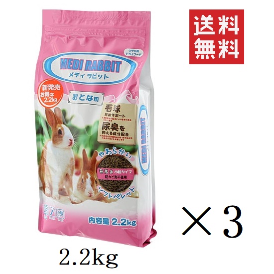 ニチドウ メディラビット アダルト ソフト 2 2kg 3個 ウサギ うさぎ 餌 フード 小粒 やわらかい 毛玉対策 無着色 まとめ買い Cdm Co Mz