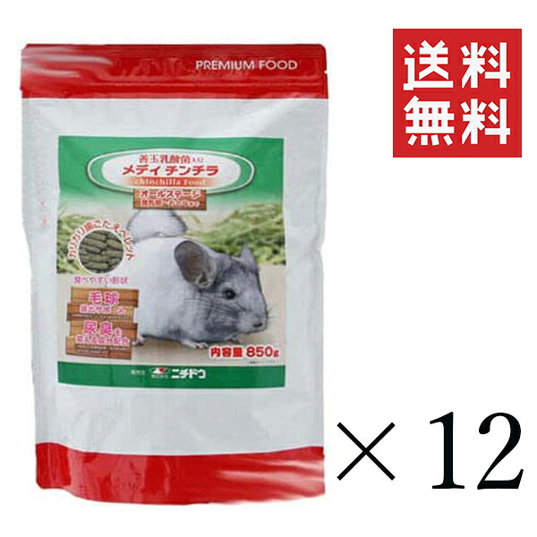 ニチドウ メディ チンチラ 850g×12個書き割り まとめ買い ボンネット 餌 ペレット 食べ分かりやすい 乳酸菌