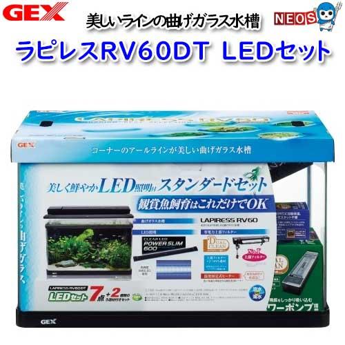 【同梱不可】ジェックス ラピレスRV60DT LEDセット 黒 10,574円