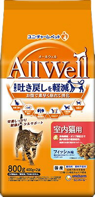 【同梱不可】【9個セット】ユニ・チャーム　AllWell室内猫用フィッシュ味挽き小魚とささみフリーズドライパウダー入り800g