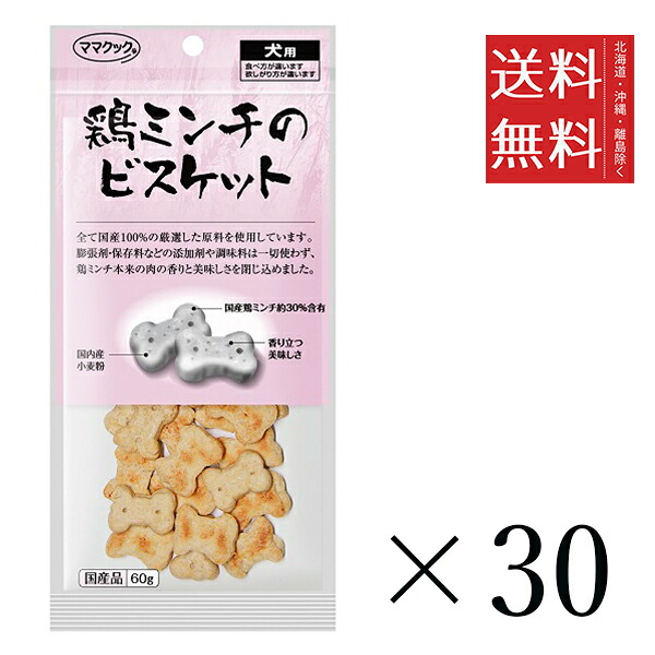 【同梱不可】【30個セット】ママクック 鶏ミンチのビスケット 60g まとめ買い 犬用 オヤツ 小分け 国産 ドッグフード 送料無料｜スペシャルスペース
