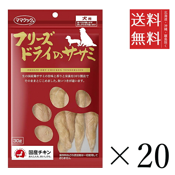 【同梱不可】【20個セット】ママクック フリーズドライのササミ 犬用 30g まとめ買い 犬用 国産 おやつ 送料無料