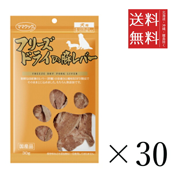 【同梱不可】【30個仕掛ける】御っ母さんまかない方 すくみ上がる素っ気ないの豚生き胆 犬用 30g まとめ買い 犬用 国産 無つけ加える 貨物輸送無料