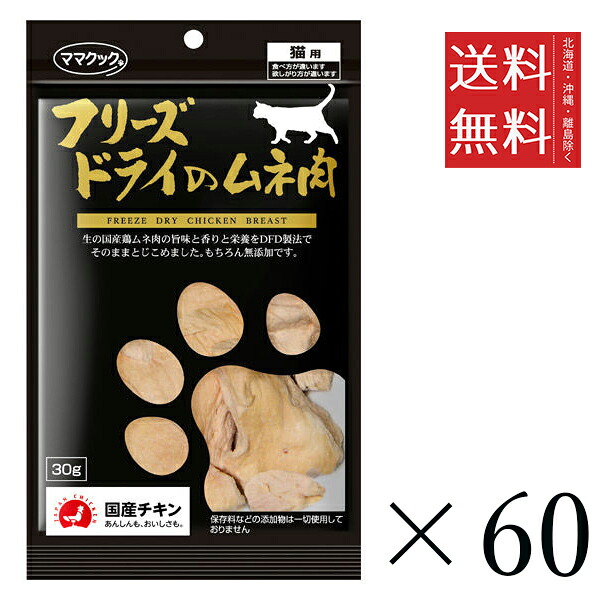 【同梱不可】【60個セット】ママクック フリーズドライのムネ肉 猫用 30g まとめ買い 国産 おやつ 間食 送料無料