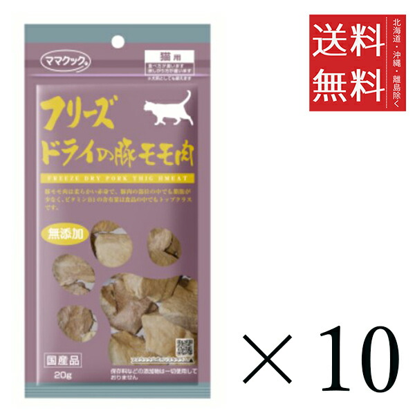 【同梱不可】【10個セット】ママクック フリーズドライの豚モモ肉 猫用 20g まとめ買い 国産 おやつ 間食 送料無料