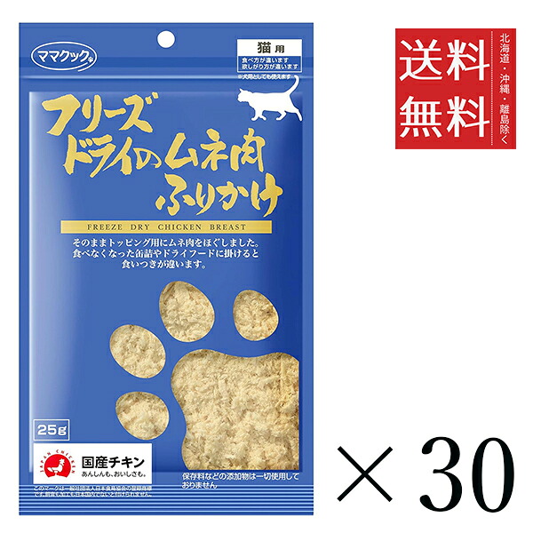 【同梱不可】【30個セット】ママクック フリーズドライのムネ肉 ふりかけ 猫用 25g まとめ買い 国産 おやつ 間食 送料無料