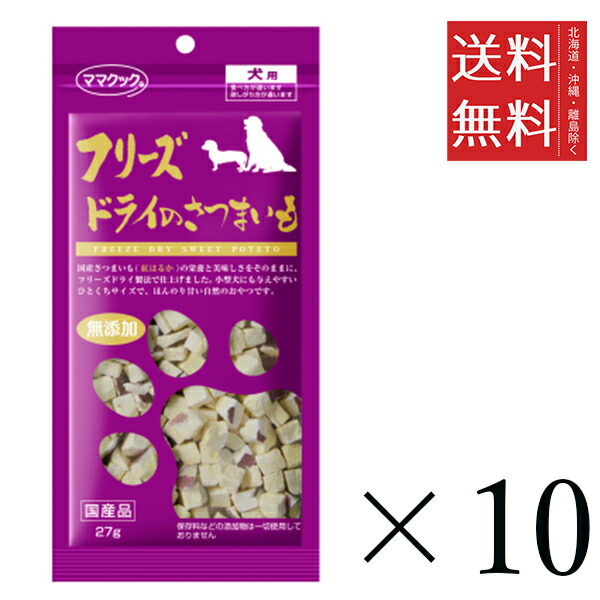 【同梱不可】【10個セット】ママクック フリーズドライのさつまいも 犬用 27g　 まとめ買い 犬用 国産 おやつ 送料無料