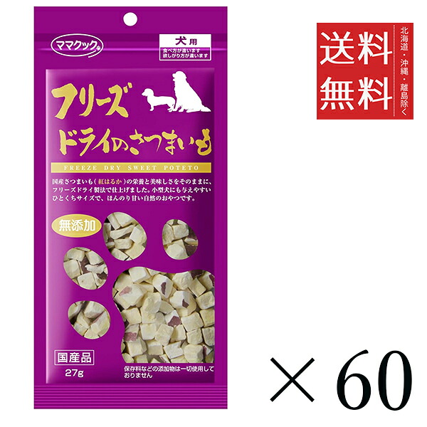 【同梱不可】【60個セット】ママクック フリーズドライのさつまいも 犬用 27g　 まとめ買い 犬用 国産 おやつ 送料無料｜スペシャルスペース