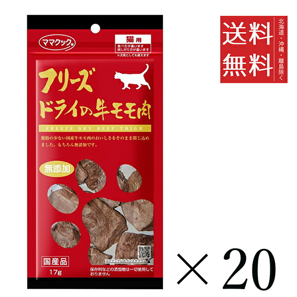 【同梱不可】【20個セット】ママクック フリーズドライの牛モモ肉 猫用 17g まとめ買い 国産 おやつ 間食 送料無料