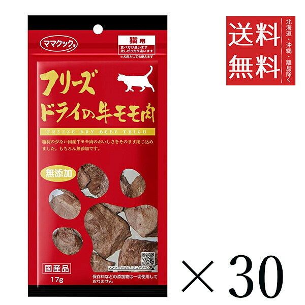 【同梱不可】【30個仕掛ける】おっ母さんまかない方 すくみ上がる素っ気ないの牛桃肉 猫用 17g まとめ買い 国産 お兄ちゃん 軽い食事 貨物輸送無料