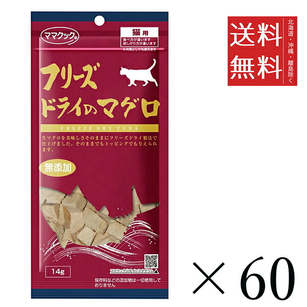 【同梱不可】【60個セット】ママクック フリーズドライのマグロ 猫用 14g　 まとめ買い 国産 おやつ 間食 無添加 送料無料