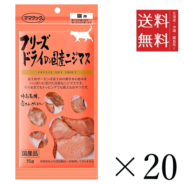 【同梱不可】【20個セット】ママクック フリーズドライの国産ニジマス 猫用 15g　 まとめ買い 国産 おやつ 間食 送料無料