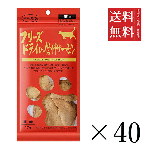 【同梱不可】【40個セット】ママクック フリーズドライの信州サーモン 猫用 17g　 まとめ買い 国産 おやつ 間食 送料無料