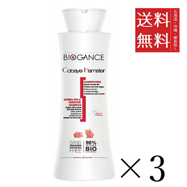 【同梱不可】【3個セット】BIOGANCE バイオガンス INO モルモット＆ハムスターシャンプー 150ml まとめ買い ノンシリコン お手入れ 小動物 送料無料