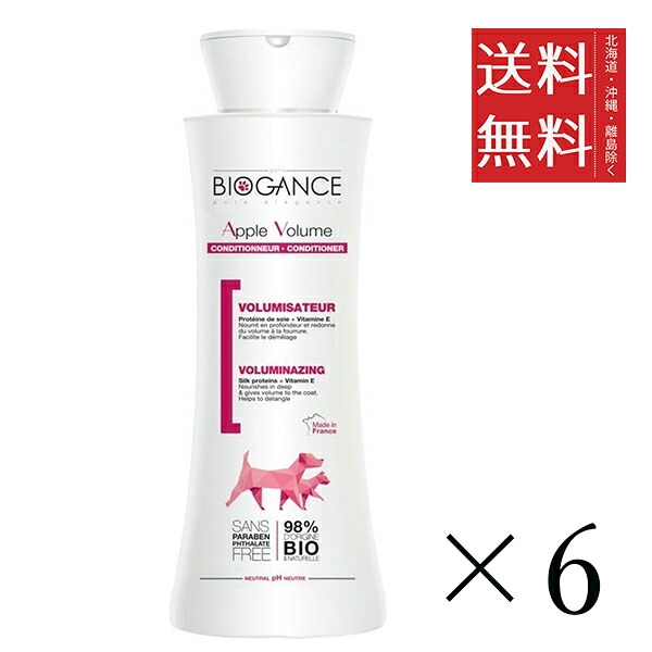 【同梱不可】【6個セット】INO BIOGANCE バイオガンス アップルボリューム コンディショナー 250ml まとめ買い 子犬 子猫 リンス 送料無料