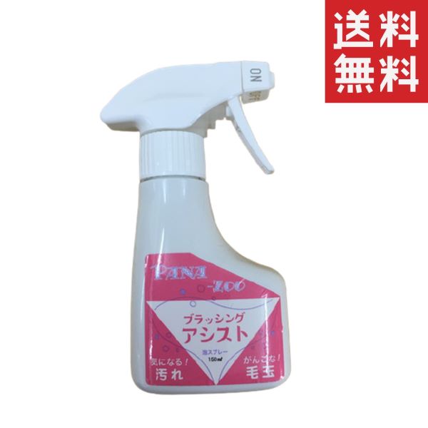 【同梱不可】【3個セット】iipet-j PANA-ZOO パナズー ブラッシングアシスト 150ml 泡スプレー ペット用