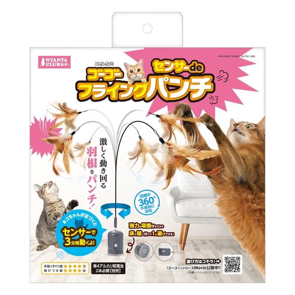 楽天市場】◇マルカン ニャン太クラブ ゴーゴーセンサーdeフライング
