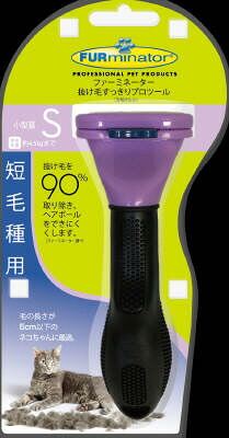 【同梱不可】【3個セット】スペクトラム ブランズ ジャパン ファーミネーター 短毛種用 小型猫 Sサイズ