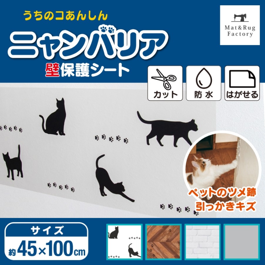 【同梱不可】【20個セット】 オカ株式会社 ニャンバリア ペット用 壁保護シート シルエット 約45×100