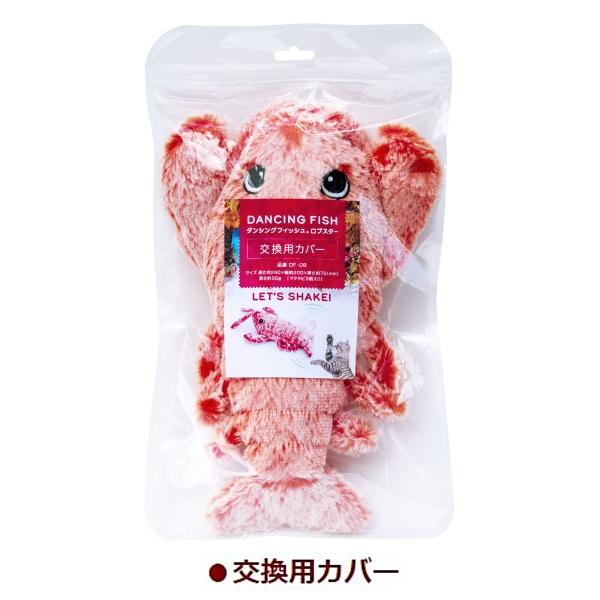 貝沼産業 【同梱不可】【10個セット】ダンシングフィッシュ交換用カバー ロブスター
