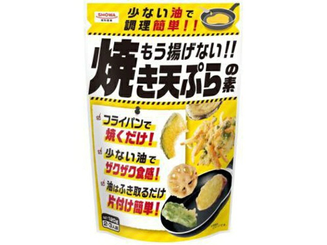 【30個セット】昭和産業　もう揚げない！！焼き天ぷらの素 120ｇ
