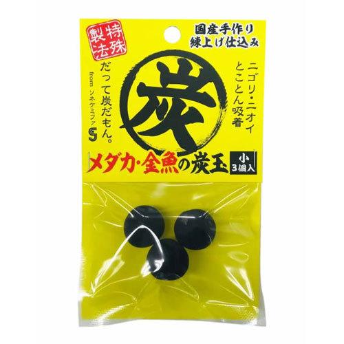 【同梱不可】【24個セット】 株式会社ソネケミファ　メダカ・金魚の炭玉小３個入