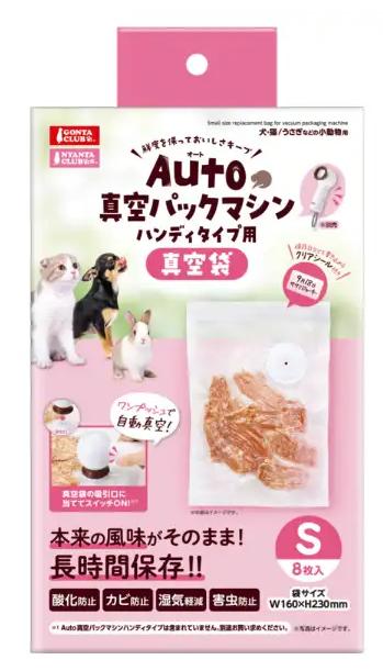 【同梱不可】【24個セット】マルカン Ａｕｔｏ真空パックマシンハンディタイプ用真空袋　Ｓ８枚