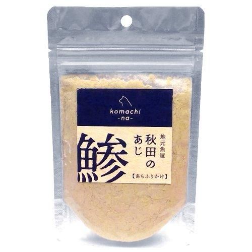 【同梱不可】【24個セット】アクシエ　こまちな　地元魚屋　秋田の鯵あらふりかけ４５ｇ