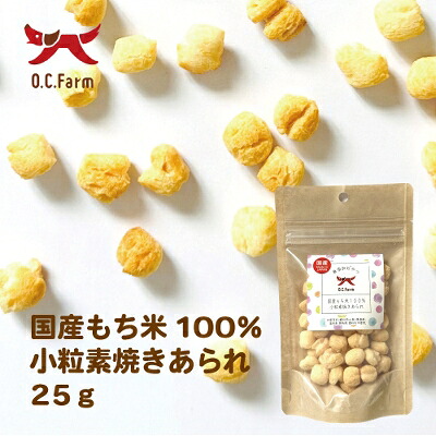【同梱不可】【50個仕掛ける】オーシー耕園 国産論なく米１００％素粒子素焼きあられ２５ｇ ドッグフード・サプリメント-おやつ