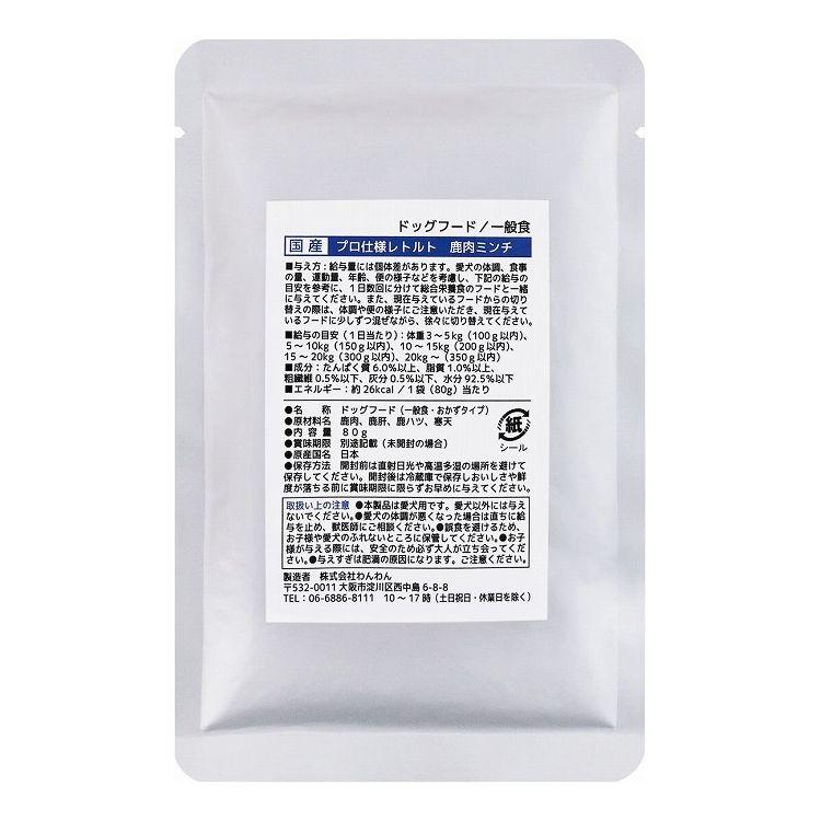 【同梱不可】【50個書き割り】わんわん 労働者階級遣りくちレトルト 鹿肉ミンチ８０ｇ