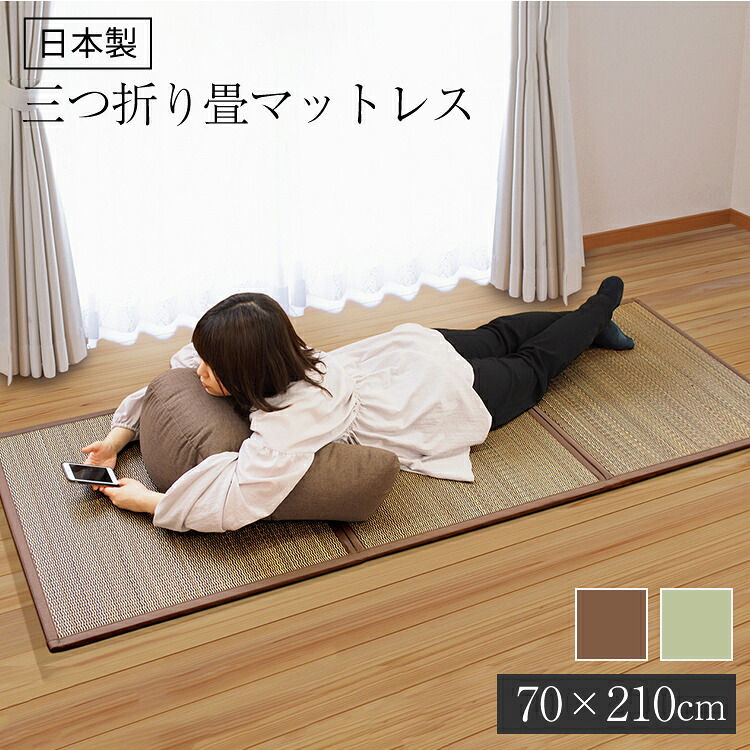 日本製三つ折り畳 70x140糎【畳 つや消し 引っ敷き 折りたたみ】LF062B02