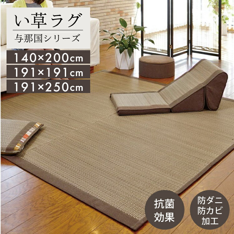 【貨物輸送無料】い草 引っ敷き 与那国 140x200/191x191/191x250【 生まれながら原料品 南国風 アジアンテイスト 今めかしい 夏用 】LF062B02b000【 与那国 】