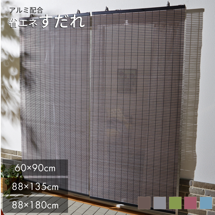 【楽天市場】紫外線カット 省エネ すだれ アルミ配合 遮熱 遮光 【 UVカット 目隠し 屋外 シェード 日よけ 遮光 スダレ 目隠し ...