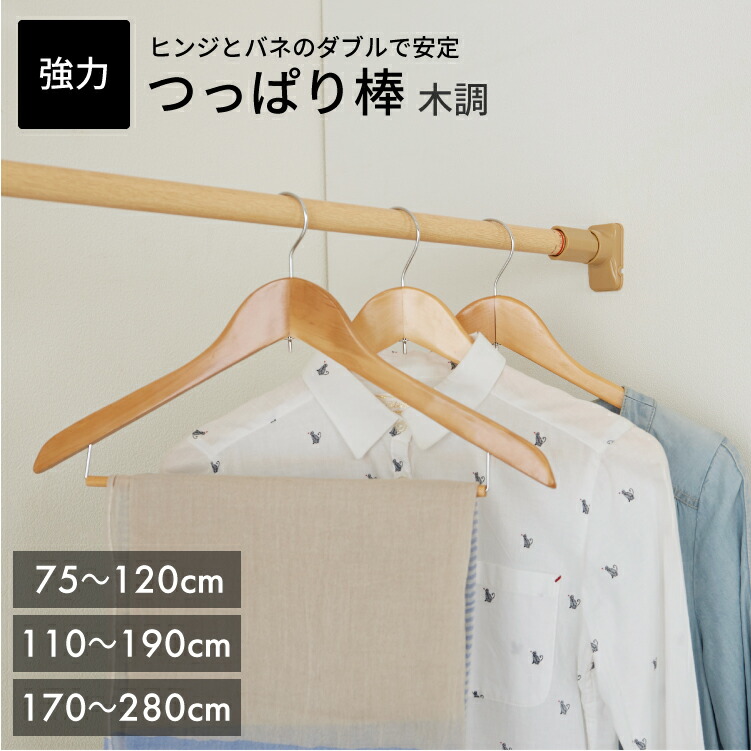 ニュー突ぱり強力ポール 木調 75～120cm/110～190cm/170～280cm NPM 【平安】【 送料無料 】