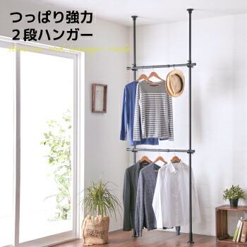 【 送料無料 】 突ぱり強力2段ハンガー 黒 【 つっぱり 突っ張り 棒 ポール 室内 窓枠 窓際 物干し 】 LF611B10b000