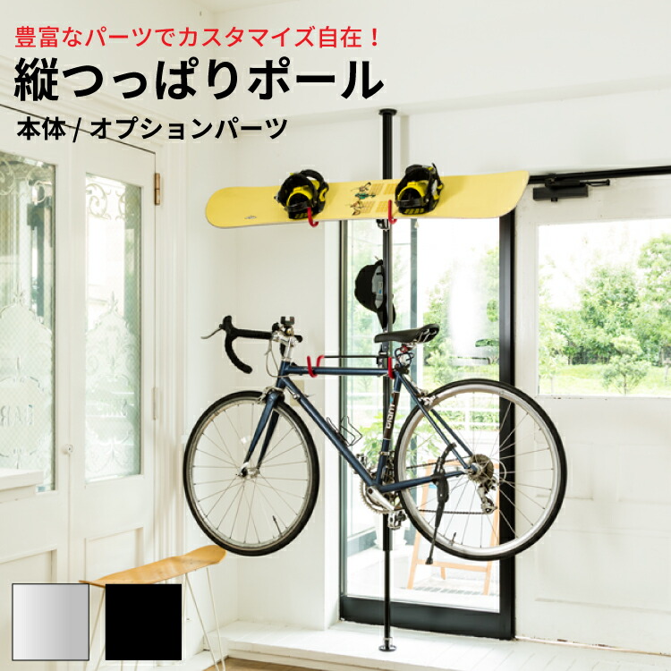 縦つっぱりポール ラフィット 本体/オプションパーツ 【縦型 伸縮ポール 強力 フック バー】 LF301B12