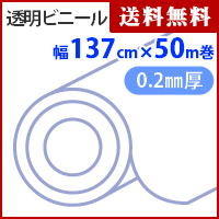 透明ビニール　厚0.2mmx幅137cmx50m巻　KCR205【トウメイ・透明・透明シート・透明ビニールシート】4961720022214｜すまいのコンビニ